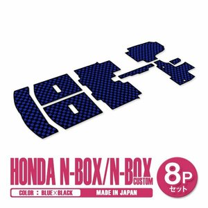 新品 日本製 ホンダ N-BOX Nボックス カスタム JF3 JF4 H29/9～ フロアマット 8P ブルー×ブラック チェック 一台分 フルセット ラゲッジ