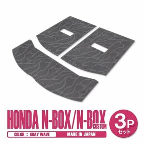 新品 日本製 ホンダ N-BOX Nボックス カスタム JF3 JF4 H29/9～ ラゲッジ フロアマット 3P グレー 波柄 汚れ防止 トランクマット