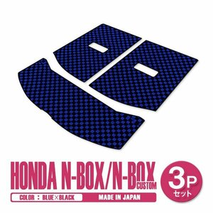 新品 日本製 ホンダ N-BOX Nボックス カスタム JF3 JF4 H29/9～ ラゲッジ フロアマット 3P ブルー×ブラック チェック トランクマット