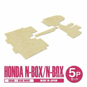 新品 日本製 ホンダ N-BOX Nボックス カスタム JF3 JF4 H29/9～ フロアマット 5P ベージュ 波柄 汚れ防止 1列目 2列目