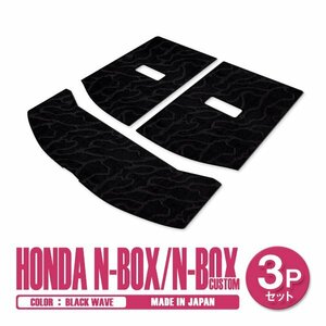 新品 日本製 ホンダ N-BOX Nボックス カスタム JF3 JF4 H29/9～ ラゲッジ フロアマット 3P ブラック 黒 波柄 汚れ防止 トランクマット