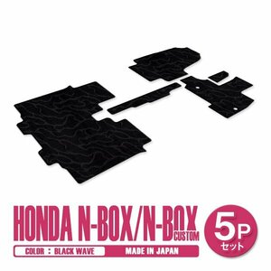 新品 日本製 ホンダ N-BOX Nボックス カスタム JF3 JF4 H29/9～ フロアマット 5P ブラック 黒 波柄 汚れ防止 1列目 2列目