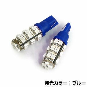 交換用◎ LEDバルブ T10/T16 28連SMD ブルー ポジション球 ナンバー灯 LED球 バックランプ ルームランプ等 後付け 汎用