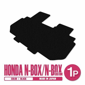 新品 日本製 N-BOX Nボックス カスタム JF3 JF4 H29/9～ フロアマット 2列目 1P ブラック 黒 無地 汚れ防止 セカンドシート 後部座席