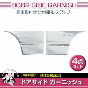 三菱ふそう ジェネレーションキャンター H14.7～H22.10　メッキ ドア ガーニッシュ 左右セット 4点 アンダーガーニッシュ サイドパネル