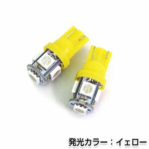 交換用◎ LEDバルブ T10/T16 5連 3チップ15チップ アンバー ポジション球 ナンバー灯 LED球 バックランプ ルームランプ等 後付け 汎用