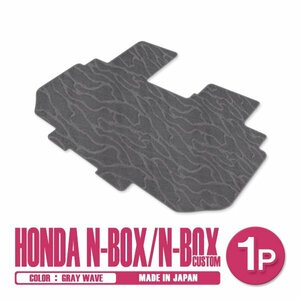 新品 日本製 ホンダ N-BOX Nボックス カスタム JF3 JF4 H29/9～ フロアマット 2列目 1P グレー 波柄 汚れ防止 セカンドシート 後部座席