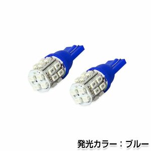 交換用◎ LEDバルブ T10 20連SMD/LED ブルー ポジション球 ナンバー灯 LED球 バックランプ ルームランプ等 後付け 汎用