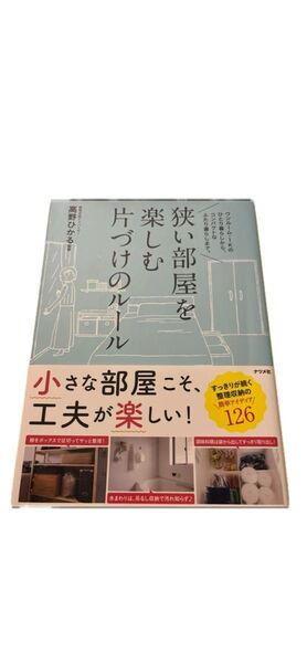 「狭い部屋を楽しむ 片づけのルール」