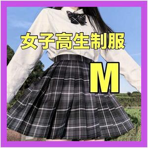 【M】JK 制服 女子高生 高校 スカート リボン付き コスプレ 高校制服2点