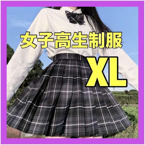 【XL】制服 女子高生　高校　スカート　リボン付き　コスプレ　高校制服2点