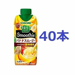 カゴメ 野菜生活100 バナナスムージー 40本 [送料無料] KAGOME Smoothie