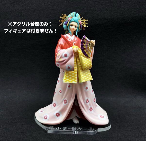 【専用アクリル台座】ワンピース フィギュア 一番くじ 華の幕 B賞 小紫 華衣