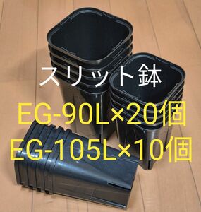 スリット鉢 黒 角型 ロングタイプ EG-90L 20個＋EG-105L 10個