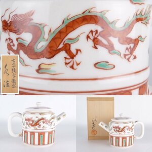 【扇屋】平安 石斎 作「古赤絵写 龍紋 水注」共箱 高さ 約13cm 幅 約18.5cm×約11cm 色絵 茶瓶 水次 茶道具 C-3