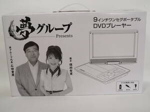 【未使用】夢グループ 9インチ ワンセグポータブル DVD プレイヤー ポータブルプレーヤー