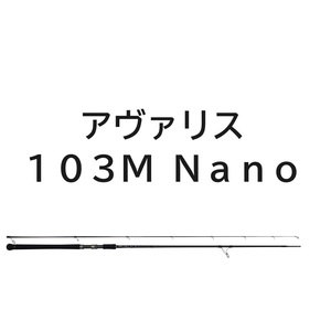 送料半額　リップルフィッシャー　アヴァリス　103M / Nano