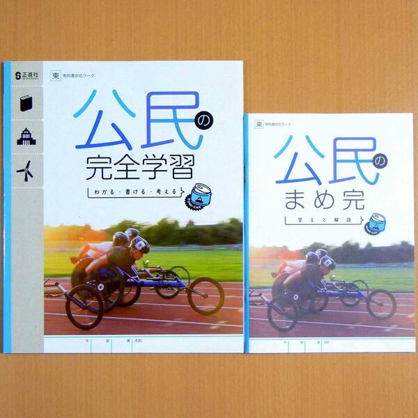 2024年度版「公民の完全学習 東京書籍版【生徒用】まめ完 答えと解説 付」正進社 解答 社会 公民の学習 ワーク 東書 東.