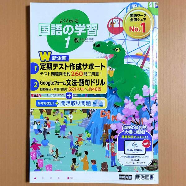 2024年度版「よくわかる国語の学習1 教育出版版【教師用】」明治図書 国語 ワーク 答え 解答 教出 教 出.