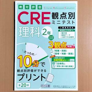 2024年度版「絶対評価 CRE 観点別 ミニテスト 理科 2年 大日本図書版 学校図書 教育出版」明治図書 観点別評価テスト 大日 教出 学図/