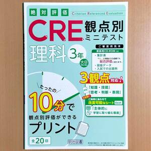 2024年度版「絶対評価 CRE 観点別 ミニテスト 理科 3年 大日本図書版 学校図書 教育出版」明治図書 観点別評価テスト 大日 教出 学図.