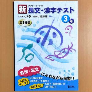 2024年度版「新 長文・漢字 テスト 3年【教師用】解答・解説 付」正進社 答え 国語 長文読解 中学 高校入試 高校受験/