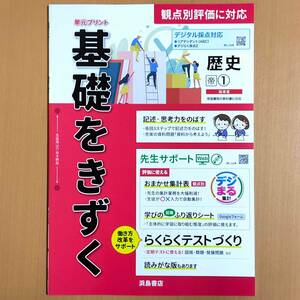 2024年度版「基礎をきずく 歴史 1年 帝国書院版【教師用】」浜島書店 答え 解答 観点別評価テスト 単元プリント 帝国 帝.