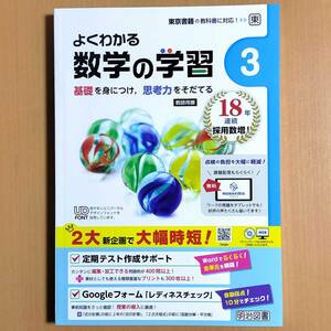 2024年度版「よくわかる数学の学習 3年 東京書籍版【教師用】解答・解説 付」明治図書 答え 数学 ワーク 東書 東.