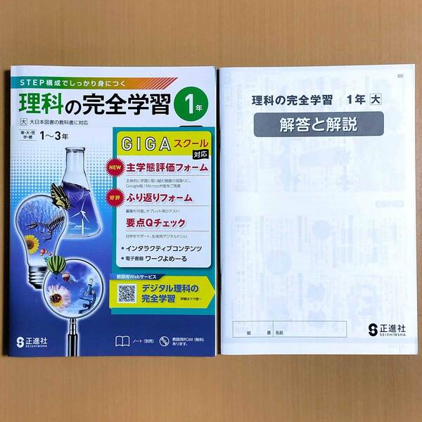 2024年度版「理科の完全学習 1年 大日本図書版【教師用】」正進社 答え 解答 理科 ワーク 大日 大.