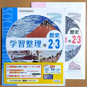 2024年度版「学習整理 歴史2.3 帝国書院版【生徒用】」学宝社 答え 解答 歴史の学習 地理の学習 社会のワーク 帝国 帝 シール有/