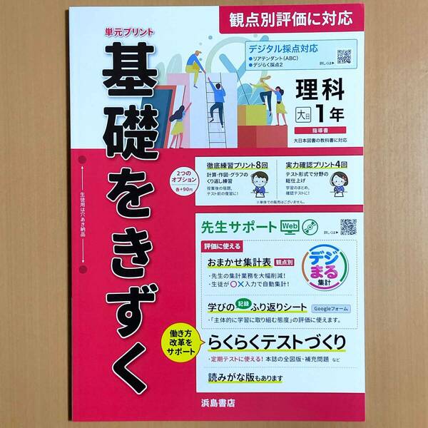 2024年度版「基礎をきずく 理科 1年 大日本図書版【教師用】」浜島書店 答え 解答 単元プリント 基礎をきづく 観点別評価テスト 大日 大.