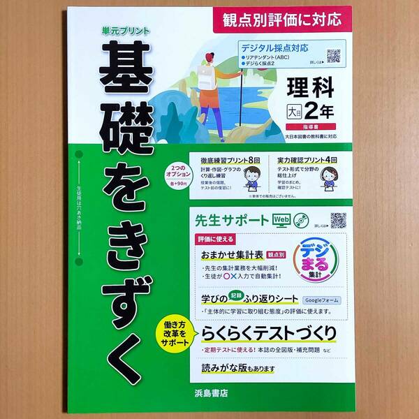 2024年度版「基礎をきずく 理科 2年 大日本図書版【教師用】」浜島書店 答え 解答 単元プリント 基礎をきづく 観点別評価テスト 大日 大.