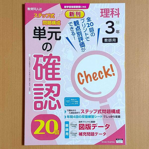 令和4年度対応「単元の確認 20回 理科 3年 大日本図書版【教師用】」教育同人社 答え 解答 大日 大 観点別評価テスト.