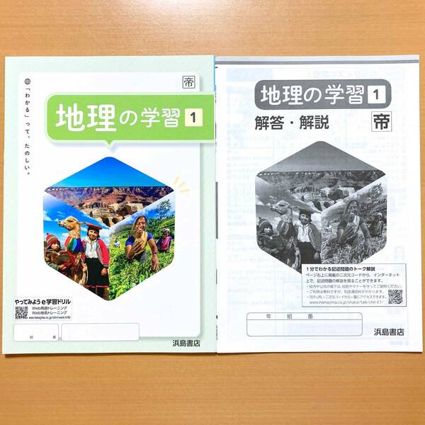 2024年度版「地理の学習１ 帝国書院版【生徒用】解答・解説 付」浜島書店 解答 答え 社会 地理 ワーク 社会の学習 帝国 帝.