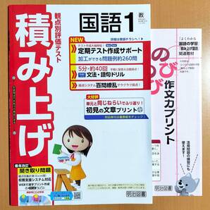 2024年度版「積み上げ 国語1 教育出版版【教師用】」明治図書 答え 解答 観点別評価テスト 教出 教 国語の学習.