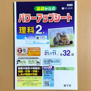 2024年度版「基礎からの パワーアップシート 理科2年 東京書籍版【教師用】」新学社 答え 解答 理科の自主学習 学習の達成 理科.