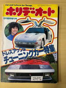 ホリデーオート昭和59年5月増刊号　ドレスアップ＆チューニングカー特集　R30　130Z　Z31　ソアラ　CR-X　シティ　セリカXX　マークⅡ