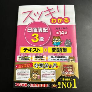 スッキリわかる日商簿記３級 （スッキリわかるシリーズ） （第１４版） 滝澤ななみ／著