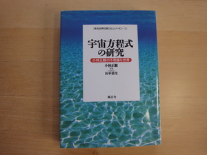 【中古】宇宙方程式の研究 小林正観の不思議な世界/小林正観/山平松生/風雲舎 単行本7-10