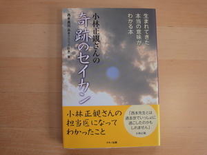 三方に研摩跡あり【中古】小林正観さんの「奇跡のセイカン」/西本真司/廣済堂出版 単行本7-7