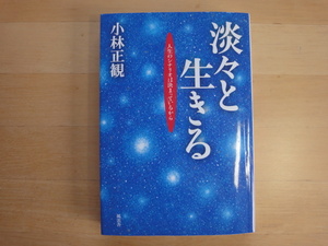 【中古】淡々と生きる 人生のシナリオは決まっているから/小林正観/風雲舎 単行本7-8