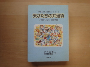 表紙に少々シミ有【中古】天才たちの共通項 子育てしない子育て論 笑顔と元気の玉手箱シリーズ３/小林正観/宝来社 単行本6-2