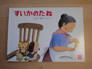 【中古】すいかのたね こどものともセレクション/福音館書店 絵本1-1