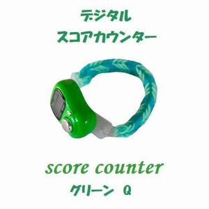 プレイに集中！　スコアカウンター　色：グリーン「Q」　ブレスレットタイプ　ゴルフ用品　デジタル表示　プレゼント　6－01