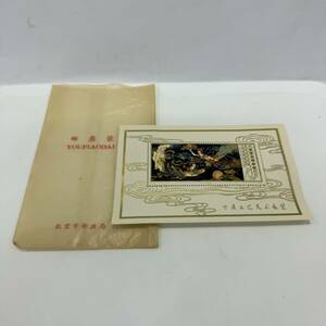 【1円スタート！希少】中国切手 工業美術切手 T29 小型シート 中国人民郵政 コレクション 