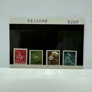 （12）【1円スタート！】中国切手 未使用 特29 航空スポーツ 4種 1958 中国人民郵政 アンティーク コレクション