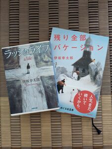 本、多数出品中♪【伊坂幸太郎】「残り全部バケーション」単行本　ソフトカバー　「ラッシュライフ」文庫本　２冊セット