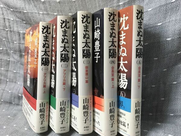 【美品】 【送料無料】 山崎豊子 「沈まぬ太陽 (一)～(五) 」 5冊揃 新潮社　単行本　4,5巻のみ初版・全巻帯付・5巻のみ新刊案内付