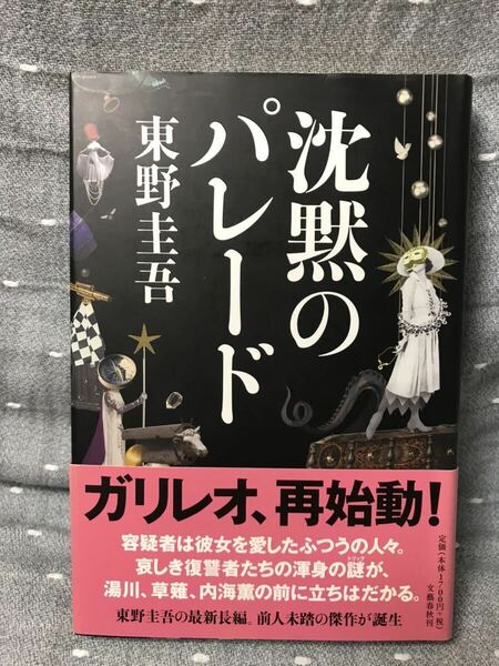 【美品】 【送料無料】 東野圭吾 「沈黙のパレード」 文藝春秋　単行本　初版・元帯