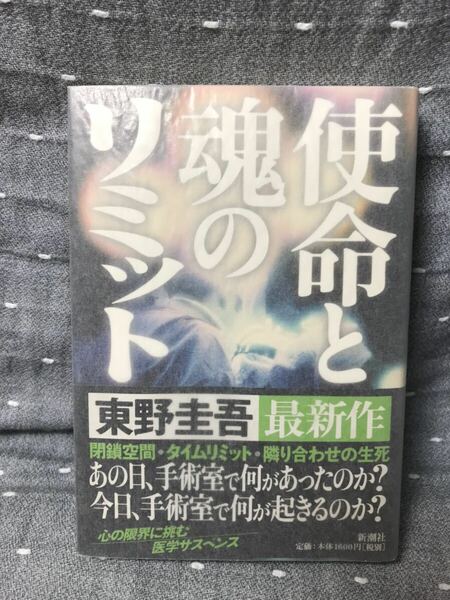 【美品】 【送料無料】 東野圭吾 「使命と魂のリミット」 新潮社　単行本　初版・元帯